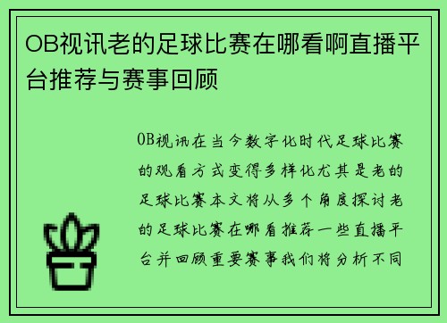 OB视讯老的足球比赛在哪看啊直播平台推荐与赛事回顾