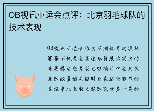 OB视讯亚运会点评：北京羽毛球队的技术表现