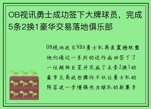 OB视讯勇士成功签下大牌球员，完成5条2换1豪华交易落地俱乐部