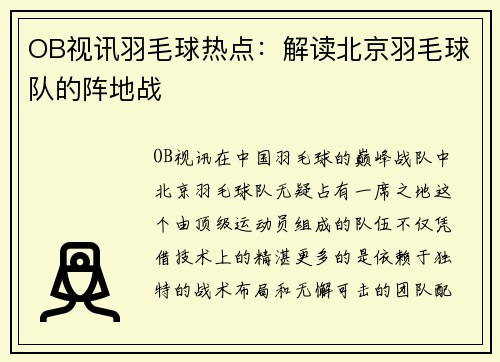OB视讯羽毛球热点：解读北京羽毛球队的阵地战