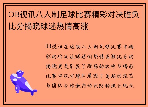 OB视讯八人制足球比赛精彩对决胜负比分揭晓球迷热情高涨