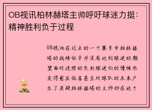 OB视讯柏林赫塔主帅呼吁球迷力挺：精神胜利负于过程