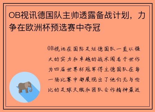 OB视讯德国队主帅透露备战计划，力争在欧洲杯预选赛中夺冠