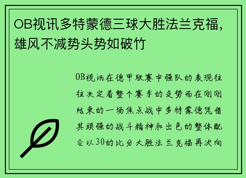 OB视讯多特蒙德三球大胜法兰克福，雄风不减势头势如破竹