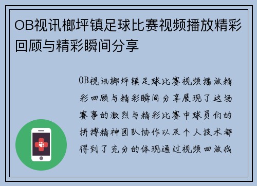 OB视讯榔坪镇足球比赛视频播放精彩回顾与精彩瞬间分享