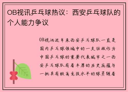 OB视讯乒乓球热议：西安乒乓球队的个人能力争议