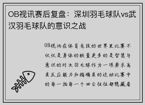 OB视讯赛后复盘：深圳羽毛球队vs武汉羽毛球队的意识之战