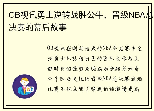 OB视讯勇士逆转战胜公牛，晋级NBA总决赛的幕后故事
