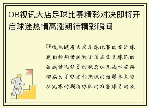 OB视讯大店足球比赛精彩对决即将开启球迷热情高涨期待精彩瞬间
