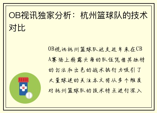 OB视讯独家分析：杭州篮球队的技术对比