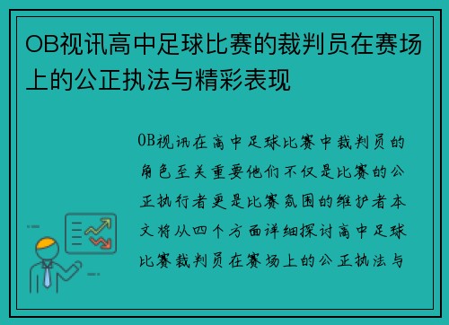 OB视讯高中足球比赛的裁判员在赛场上的公正执法与精彩表现