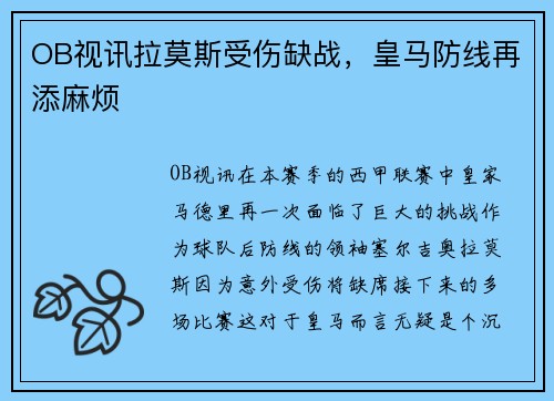 OB视讯拉莫斯受伤缺战，皇马防线再添麻烦