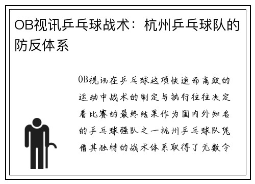OB视讯乒乓球战术：杭州乒乓球队的防反体系