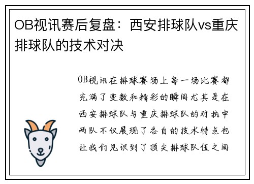 OB视讯赛后复盘：西安排球队vs重庆排球队的技术对决