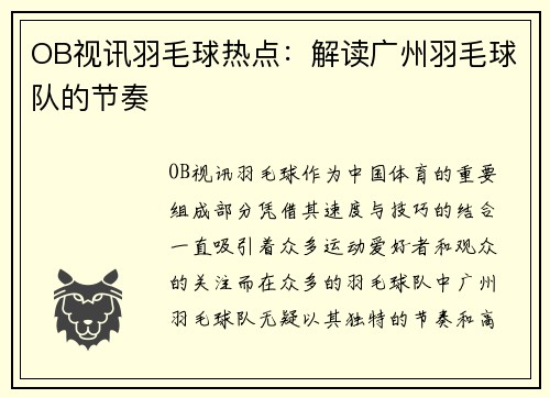 OB视讯羽毛球热点：解读广州羽毛球队的节奏