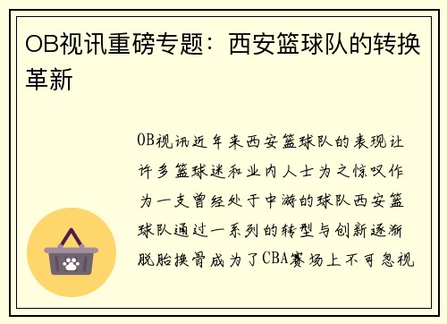 OB视讯重磅专题：西安篮球队的转换革新
