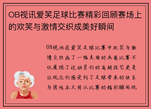 OB视讯爱笑足球比赛精彩回顾赛场上的欢笑与激情交织成美好瞬间