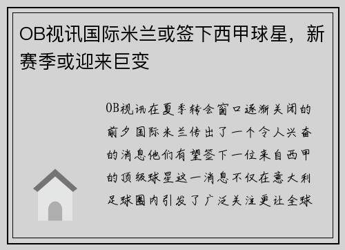 OB视讯国际米兰或签下西甲球星，新赛季或迎来巨变