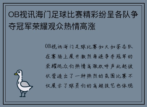 OB视讯海门足球比赛精彩纷呈各队争夺冠军荣耀观众热情高涨