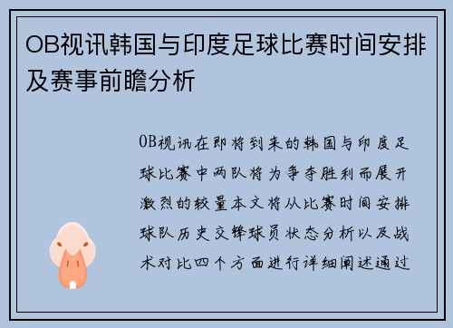 OB视讯韩国与印度足球比赛时间安排及赛事前瞻分析