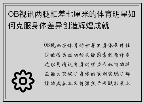 OB视讯两腿相差七厘米的体育明星如何克服身体差异创造辉煌成就