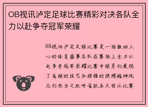 OB视讯泸定足球比赛精彩对决各队全力以赴争夺冠军荣耀