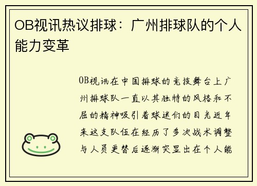 OB视讯热议排球：广州排球队的个人能力变革