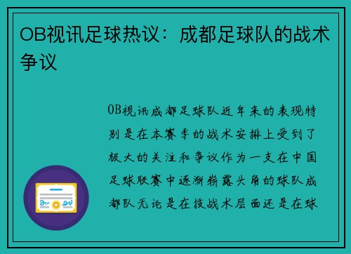 OB视讯足球热议：成都足球队的战术争议