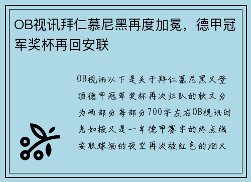 OB视讯拜仁慕尼黑再度加冕，德甲冠军奖杯再回安联