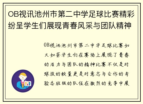 OB视讯池州市第二中学足球比赛精彩纷呈学生们展现青春风采与团队精神