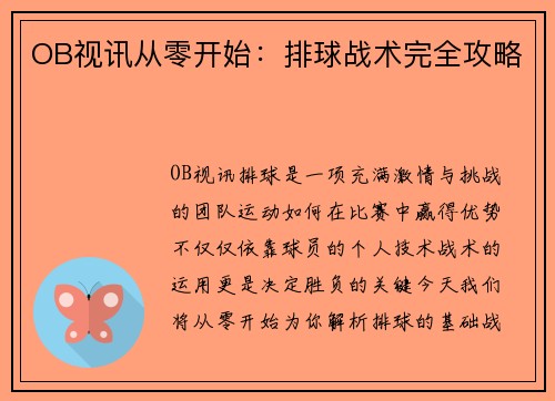 OB视讯从零开始：排球战术完全攻略