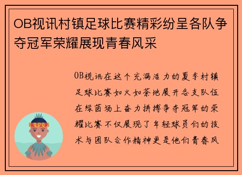 OB视讯村镇足球比赛精彩纷呈各队争夺冠军荣耀展现青春风采