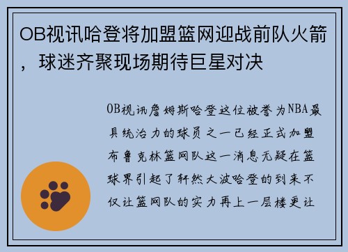 OB视讯哈登将加盟篮网迎战前队火箭，球迷齐聚现场期待巨星对决