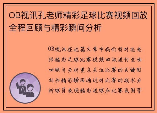 OB视讯孔老师精彩足球比赛视频回放全程回顾与精彩瞬间分析