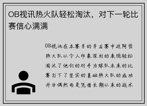 OB视讯热火队轻松淘汰，对下一轮比赛信心满满