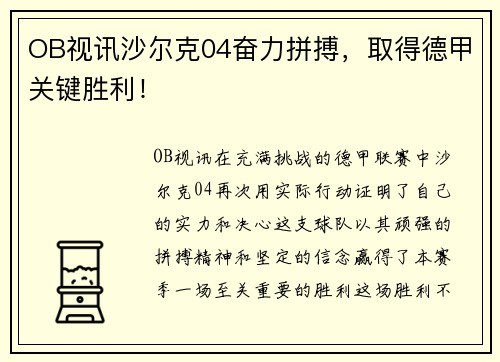 OB视讯沙尔克04奋力拼搏，取得德甲关键胜利！