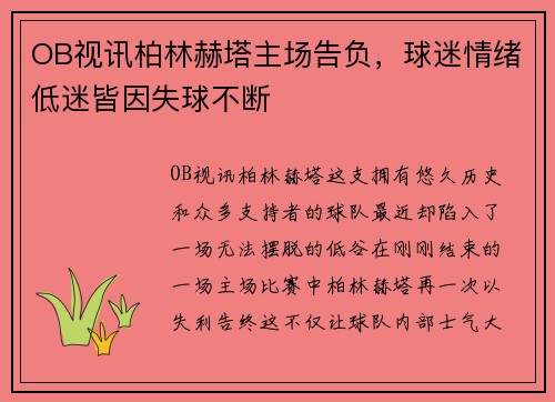 OB视讯柏林赫塔主场告负，球迷情绪低迷皆因失球不断