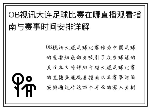 OB视讯大连足球比赛在哪直播观看指南与赛事时间安排详解
