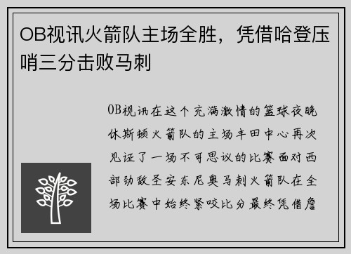OB视讯火箭队主场全胜，凭借哈登压哨三分击败马刺
