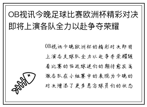 OB视讯今晚足球比赛欧洲杯精彩对决即将上演各队全力以赴争夺荣耀