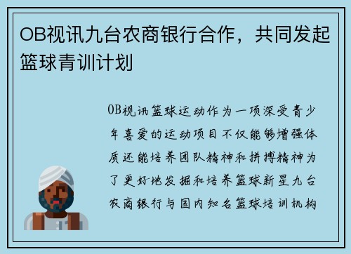 OB视讯九台农商银行合作，共同发起篮球青训计划