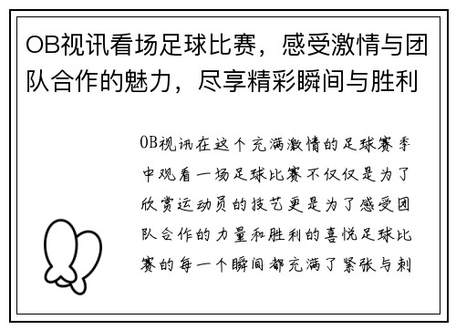 OB视讯看场足球比赛，感受激情与团队合作的魅力，尽享精彩瞬间与胜利的喜悦