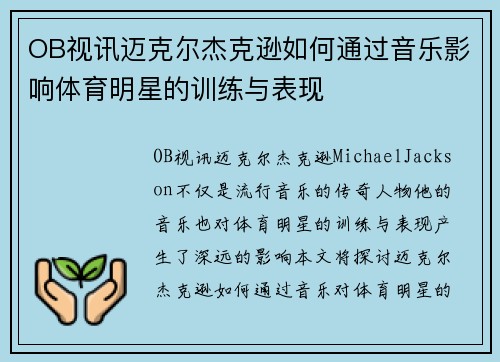 OB视讯迈克尔杰克逊如何通过音乐影响体育明星的训练与表现