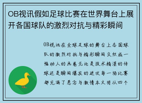 OB视讯假如足球比赛在世界舞台上展开各国球队的激烈对抗与精彩瞬间
