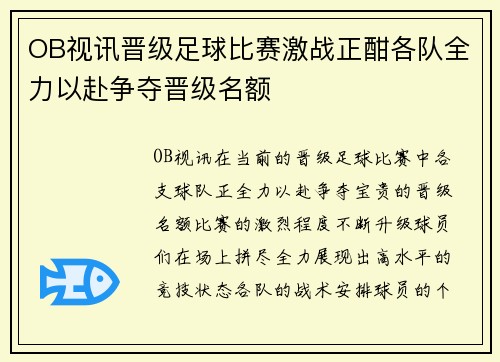 OB视讯晋级足球比赛激战正酣各队全力以赴争夺晋级名额