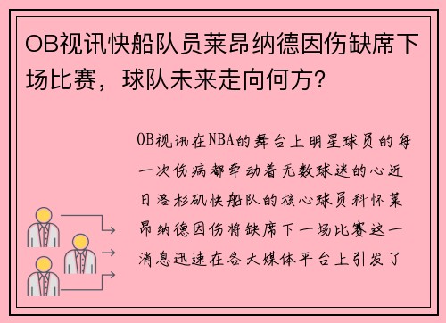 OB视讯快船队员莱昂纳德因伤缺席下场比赛，球队未来走向何方？