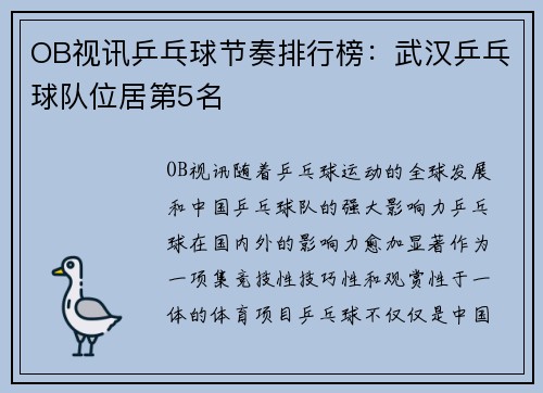 OB视讯乒乓球节奏排行榜：武汉乒乓球队位居第5名