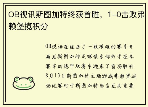 OB视讯斯图加特终获首胜，1-0击败弗赖堡揽积分