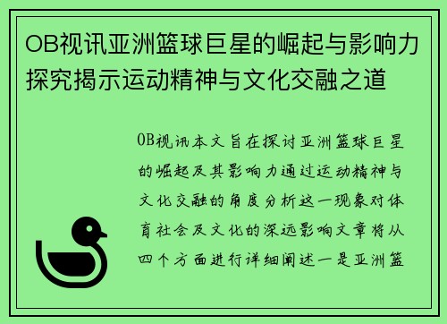 OB视讯亚洲篮球巨星的崛起与影响力探究揭示运动精神与文化交融之道