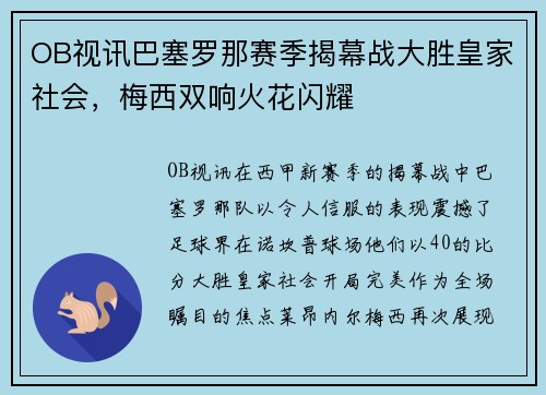 OB视讯巴塞罗那赛季揭幕战大胜皇家社会，梅西双响火花闪耀